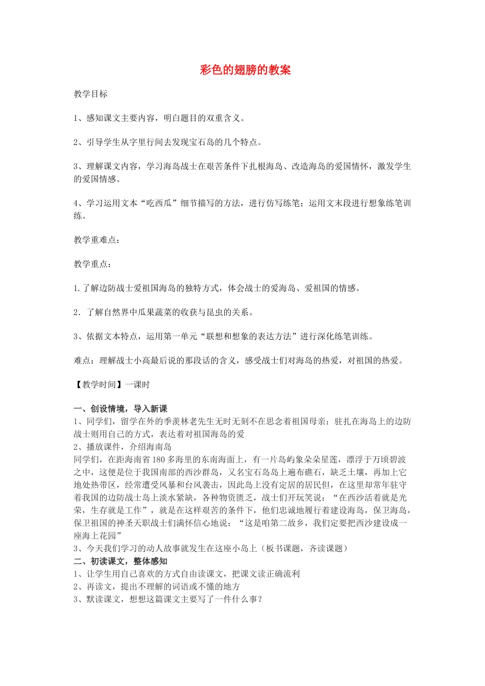 五年级语文上册 第二单元 7 彩色的翅膀教案2 鲁教版五四制-鲁教版五四制小学五年级上册语文教案_第1页
