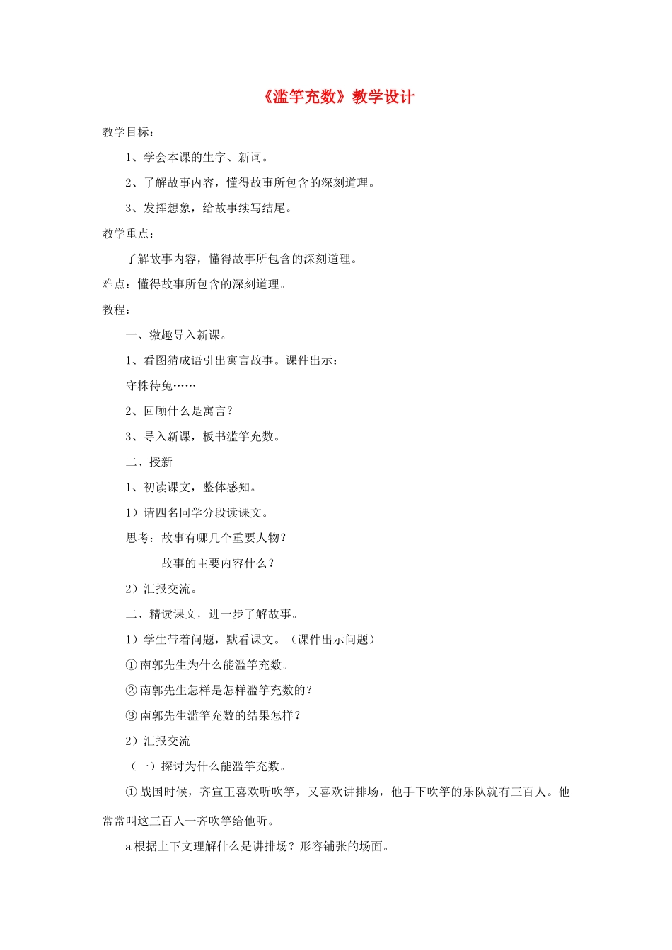 六年级语文上册 第八单元 小故事 大智慧 第34课《滥竽充数》教案 沪教版五四制-沪教版小学六年级上册语文教案_第1页