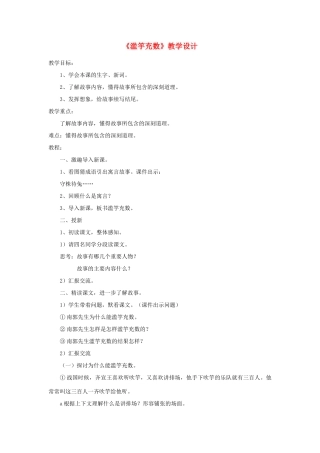 六年级语文上册 第八单元 小故事 大智慧 第34课《滥竽充数》教案 沪教版五四制-沪教版小学六年级上册语文教案