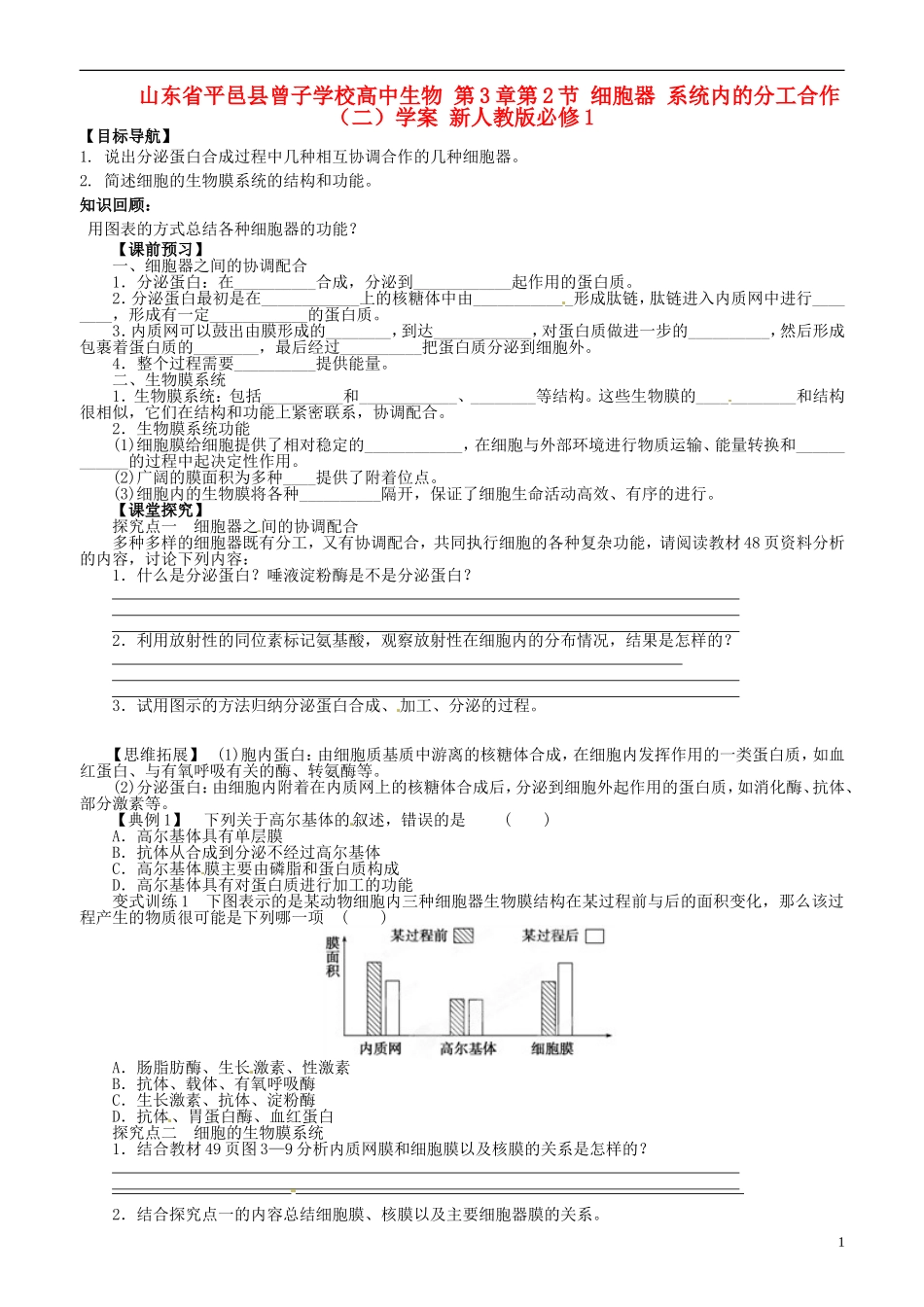 山东省平邑县曾子学校高中生物 第3章第2节 细胞器 系统内的分工合作（二）学案 新人教版必修1_第1页