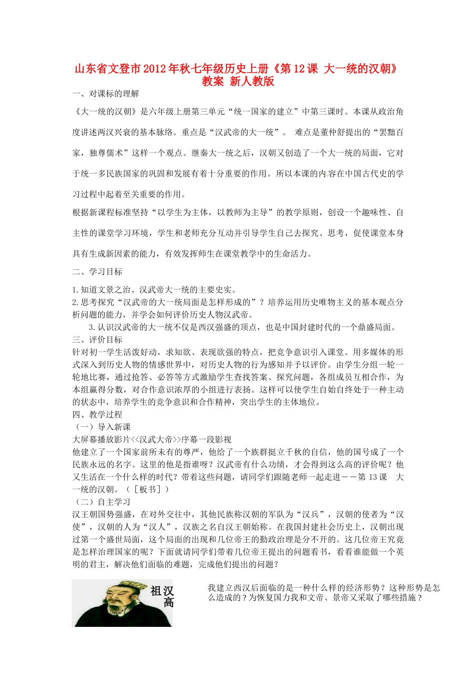 山东省文登市2012年秋七年级历史上册《第12课 大一统的汉朝》教案 新人教版_第1页