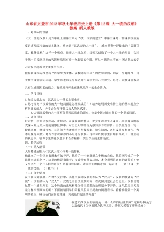 山东省文登市2012年秋七年级历史上册《第12课 大一统的汉朝》教案 新人教版