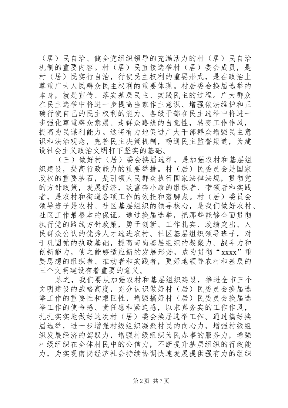 县委组织部长在全县村(社区)党组织换届工作会议上的讲话发言_第2页