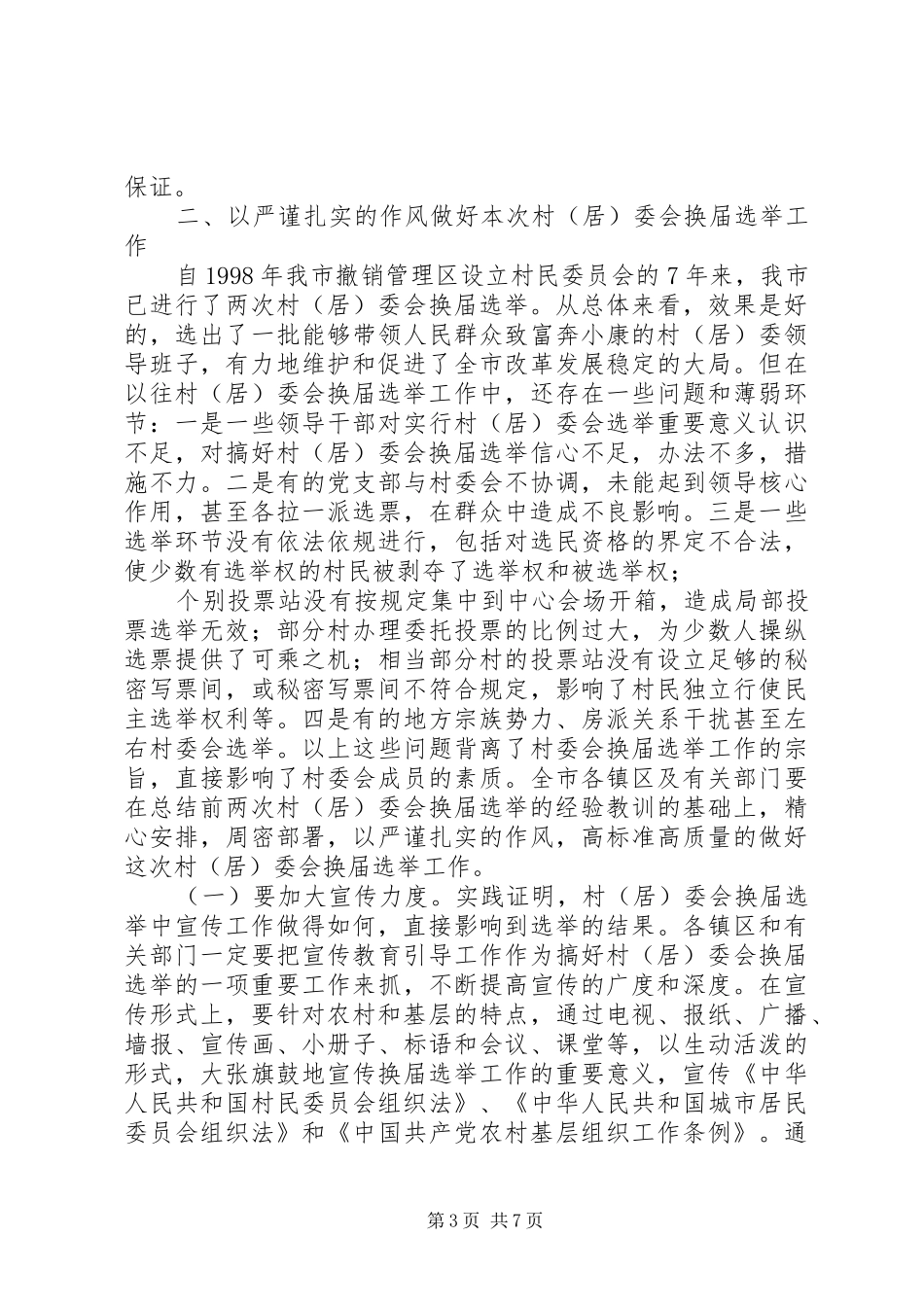 县委组织部长在全县村(社区)党组织换届工作会议上的讲话发言_第3页