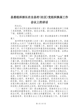 县委组织部长在全县村(社区)党组织换届工作会议上的讲话发言