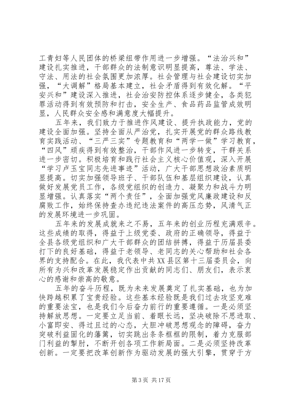 县委员会在党代表大会上的讲话发言_第3页