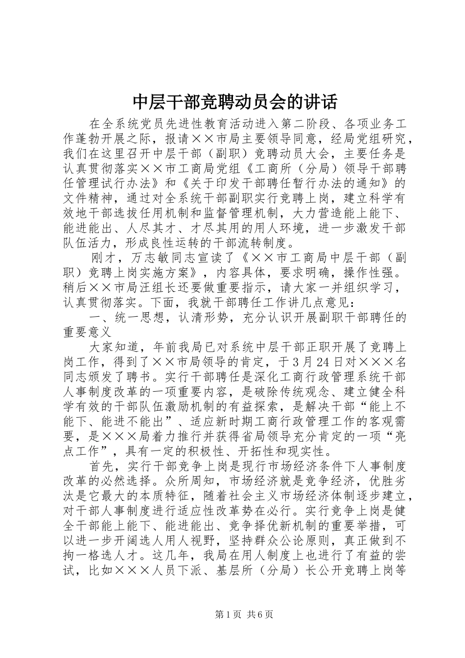 中层干部竞聘动员会的讲话发言_第1页