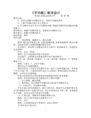 人教2011版小学数学四年级《平均数》教学设计--胡艳梅