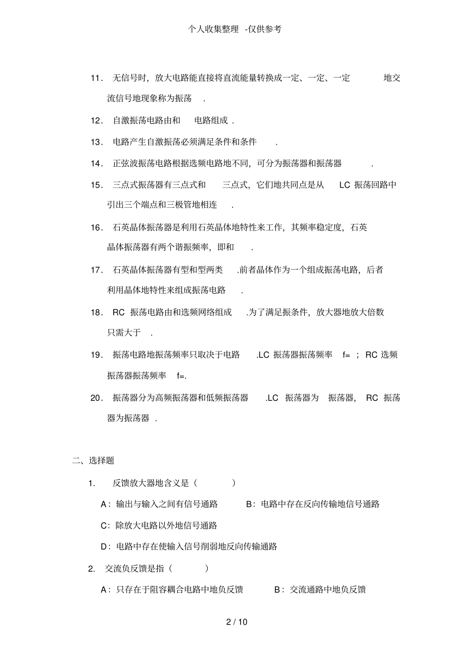 反馈与振荡电路基础课练习测验题_第2页