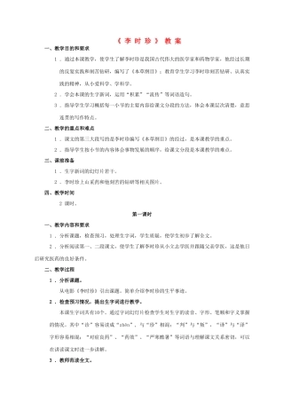 四年级语文上册 李时珍 1教案 浙教版
