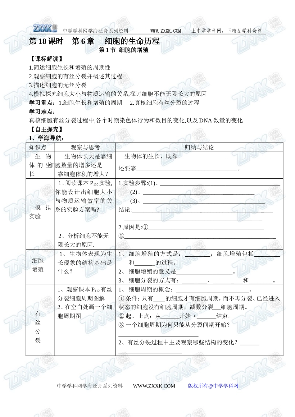 新人教必修1高中生物学案18第6章第1节 细胞的增殖_第1页