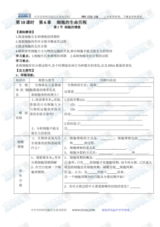 新人教必修1高中生物学案18第6章第1节 细胞的增殖