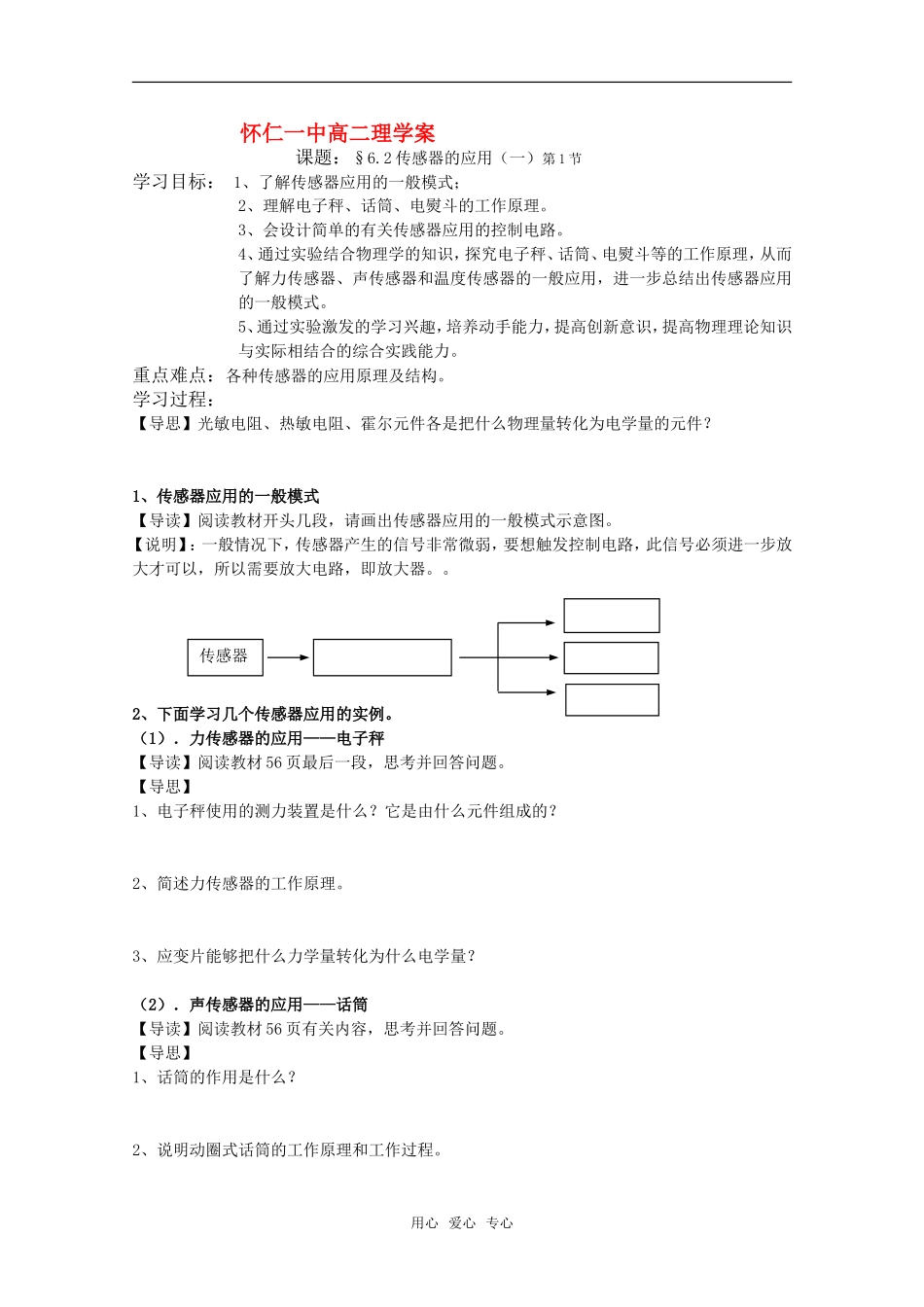 山西省怀仁一中高二物理 6.2传感器的应用（一）一课时学案 新人教版_第1页