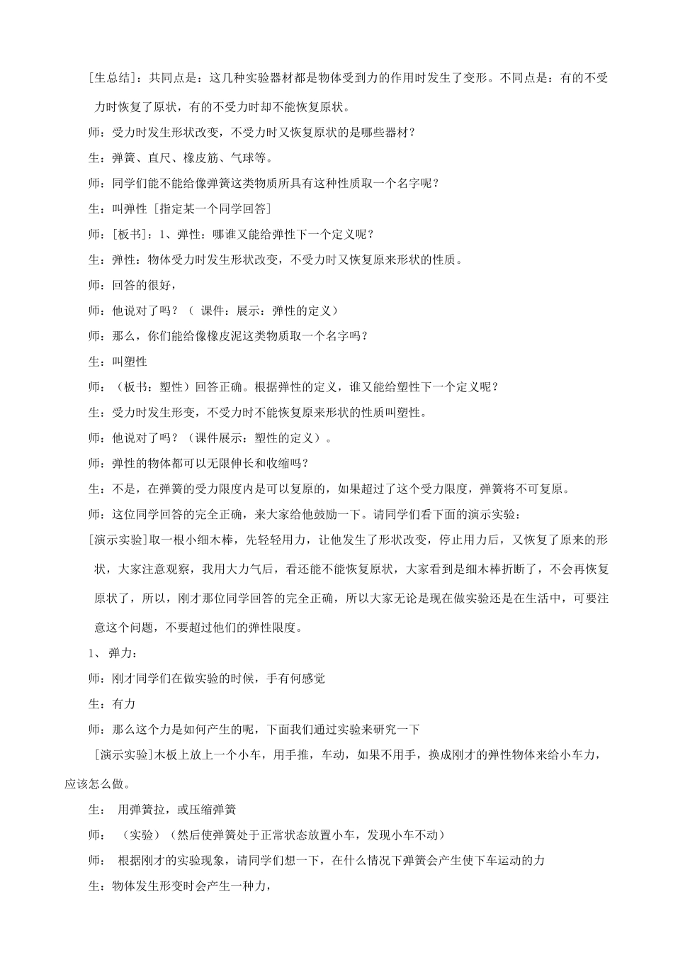山东省邹平县实验中学2012-2013学年八年级物理下册 7.2《弹力》教学设计 （新版）新人教版_第2页