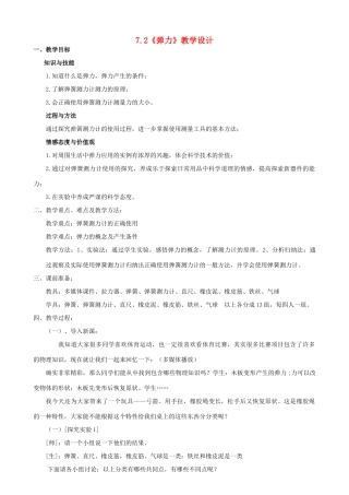 山东省邹平县实验中学2012-2013学年八年级物理下册 7.2《弹力》教学设计 （新版）新人教版