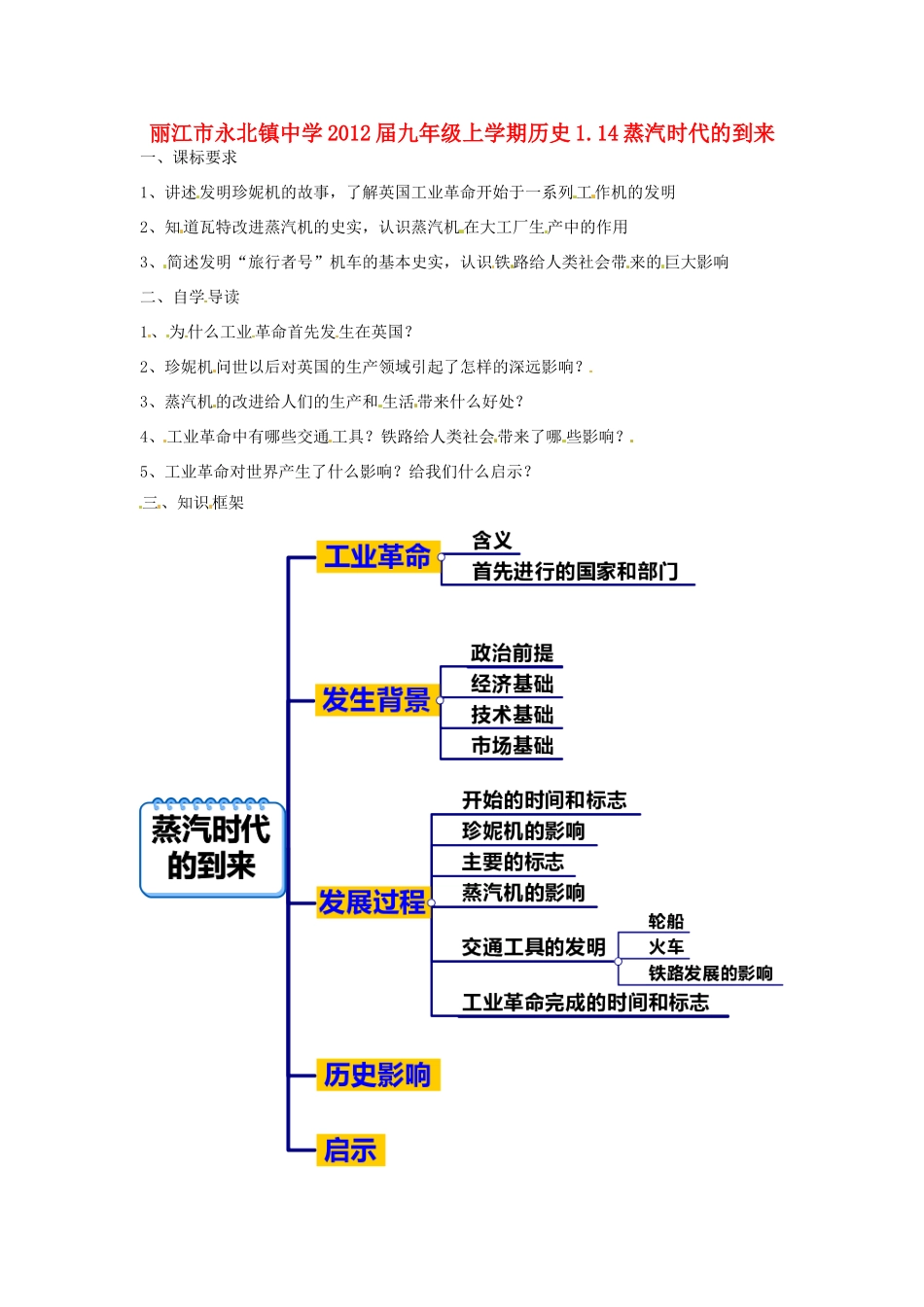 云南省丽江市永北镇中学2012届九年级历史上册 1.14蒸汽时代的到来教案 人教新课标版_第1页
