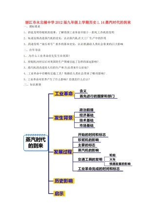 云南省丽江市永北镇中学2012届九年级历史上册 1.14蒸汽时代的到来教案 人教新课标版