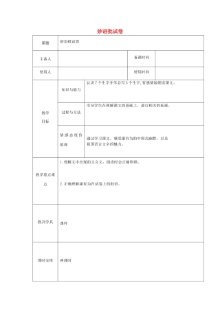 六年级语文下册 2.1妙语批试卷教案2 长春版-长春版小学六年级下册语文教案