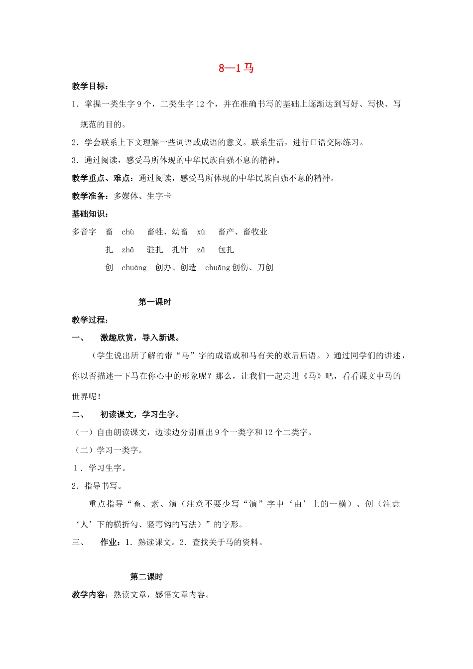 四年级语文上册 马 2教案 长春版_第1页