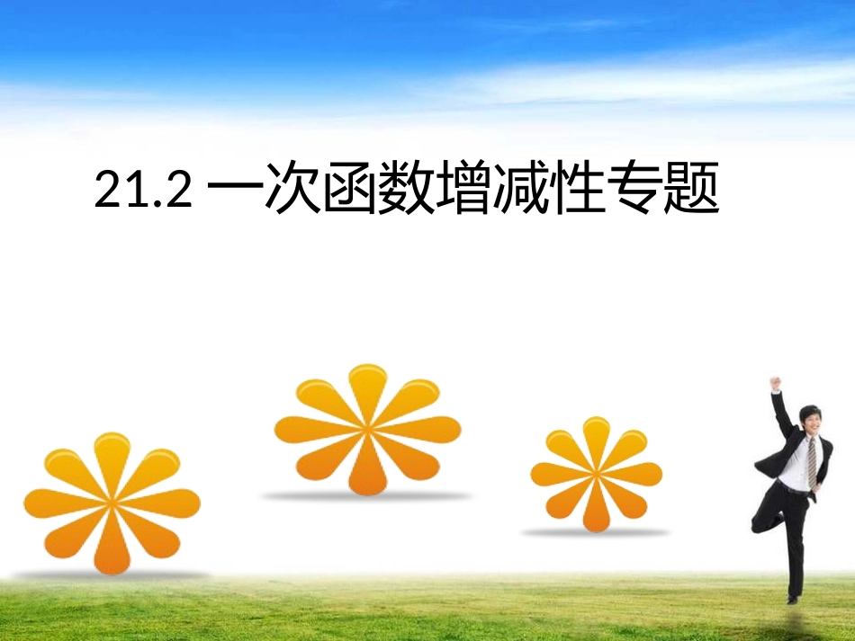 一次函数增减性专题_第1页