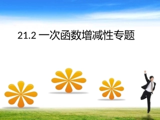 一次函数增减性专题