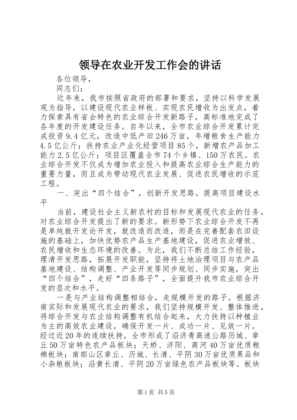 领导在农业开发工作会的讲话发言_第1页