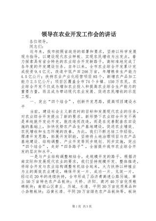 领导在农业开发工作会的讲话发言