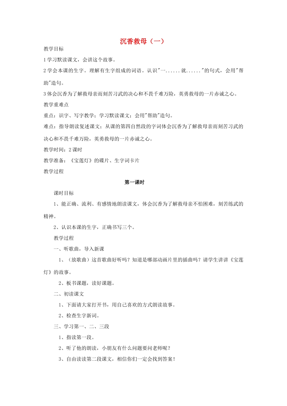 秋二年级语文下册 课文3 10 沉香救母（一）教案1 苏教版-苏教版小学二年级下册语文教案_第1页