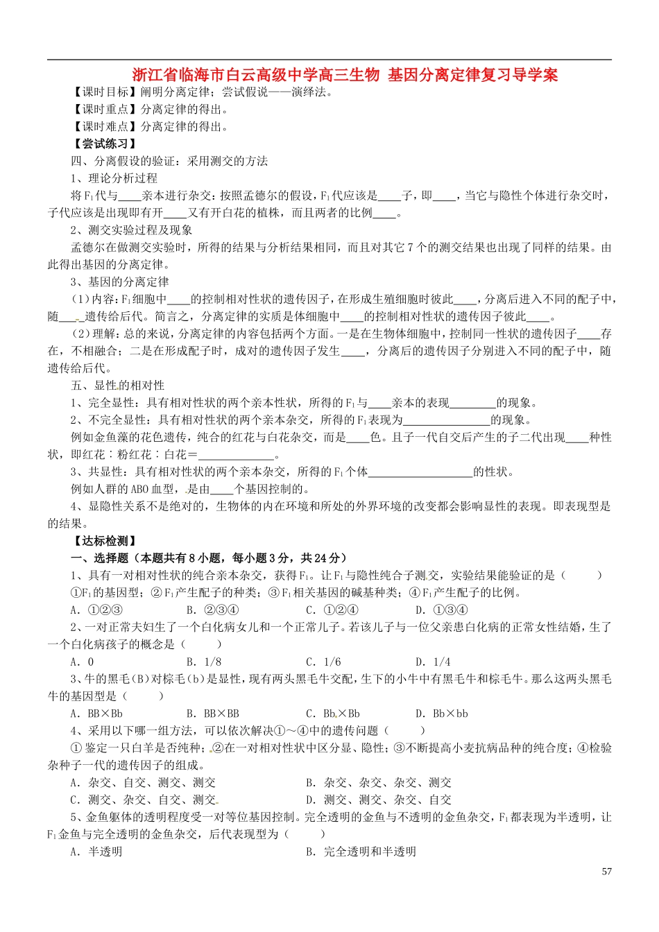 浙江省临海市白云高级中学高三生物 基因分离定律复习导学案 _第1页