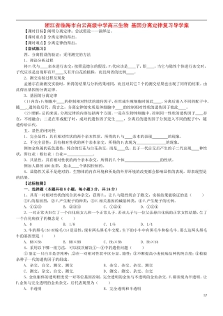 浙江省临海市白云高级中学高三生物 基因分离定律复习导学案 