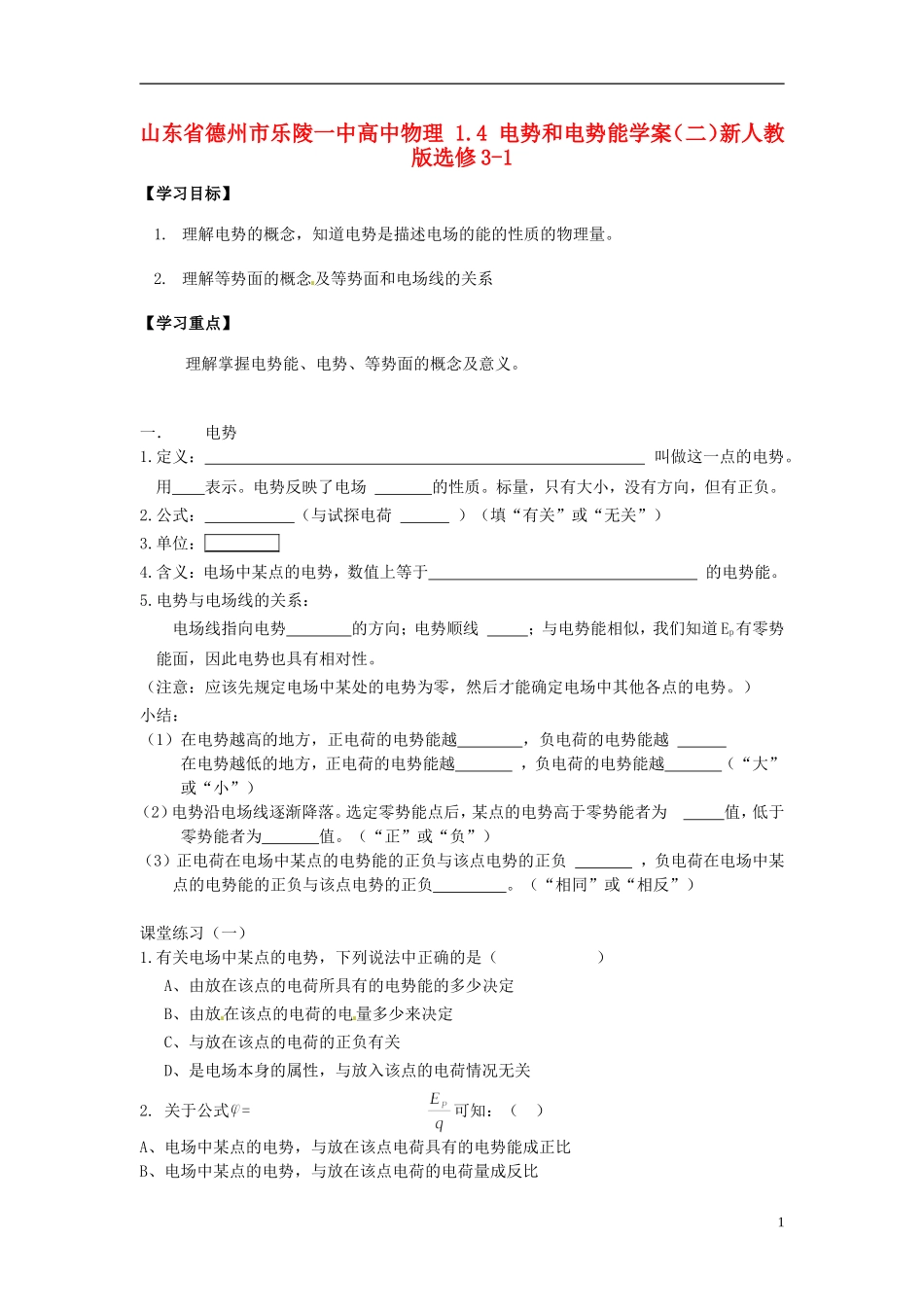 山东省德州市乐陵一中高中物理 1.4 电势和电势能学案（二）新人教版选修3-1_第1页