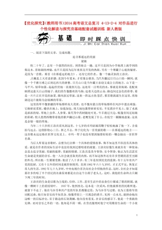 【优化探究】(教师用书)2014高考语文总复习-4-13-2-4-对作品进行个性化解读与探究夯基础配套试题训练-新