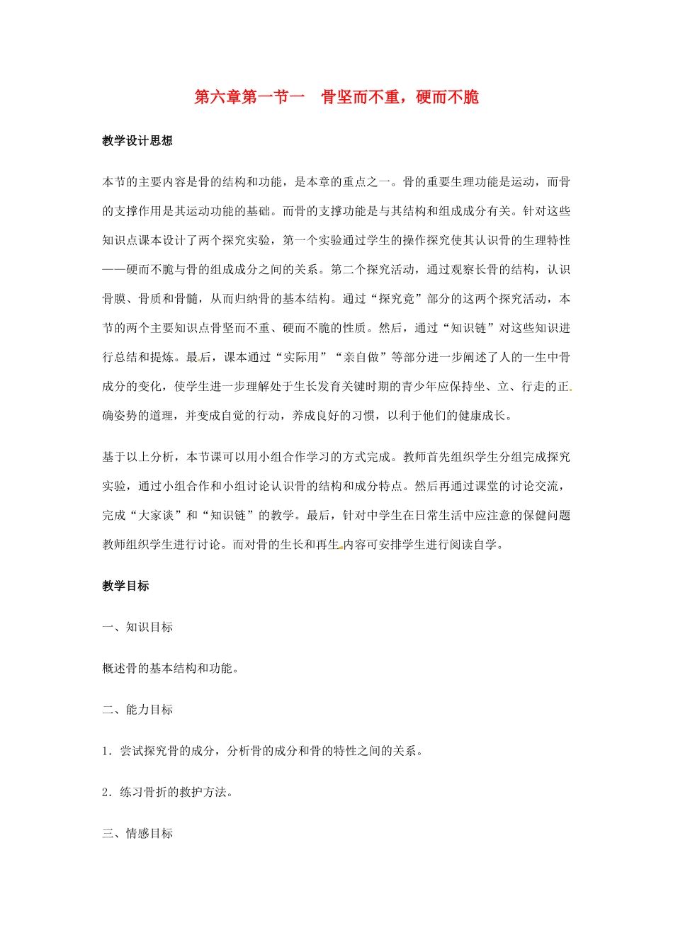 七年级生物下册 第六章 第一节 骨坚而不重，硬而不脆教学设计 冀教版_第1页