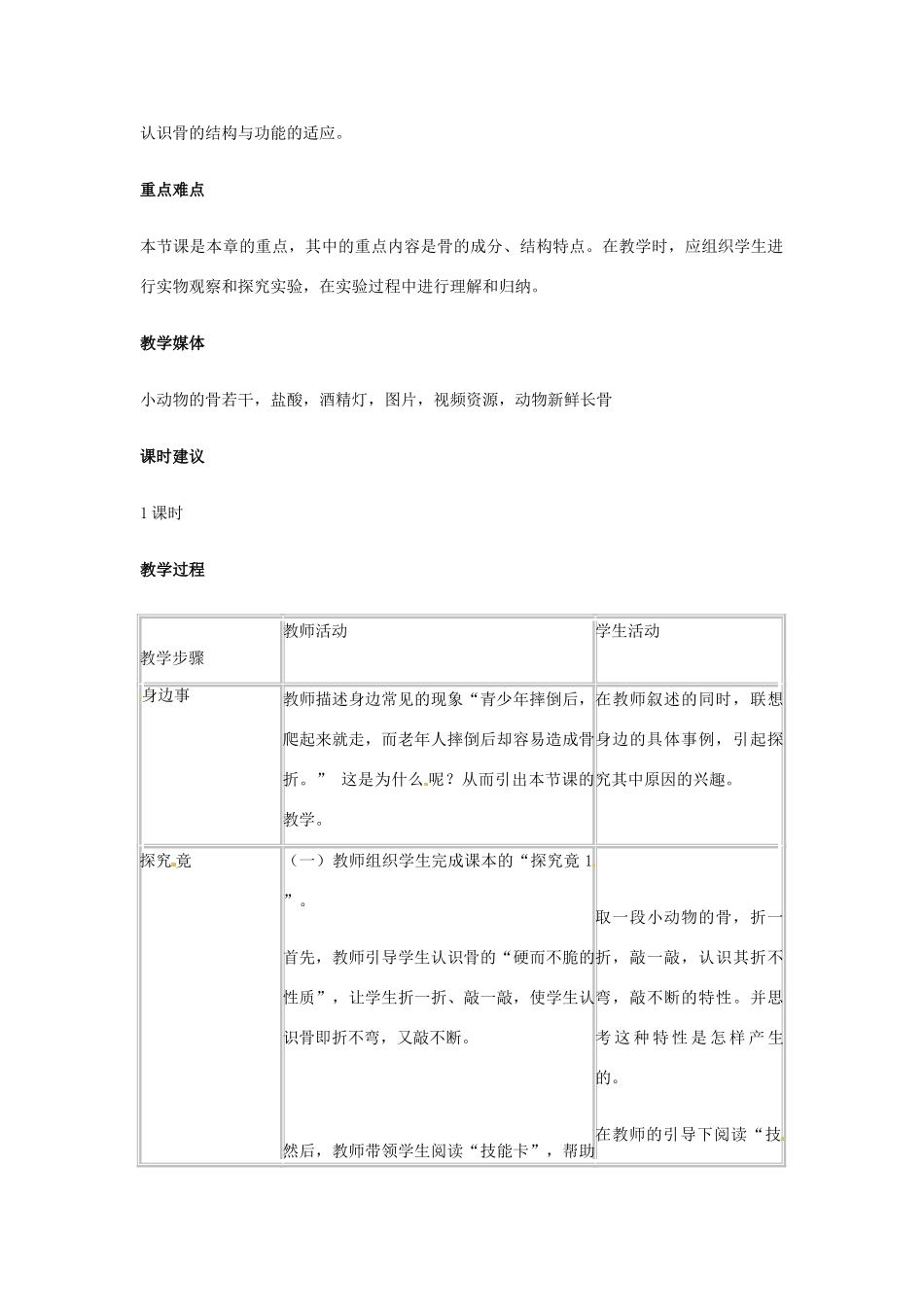 七年级生物下册 第六章 第一节 骨坚而不重，硬而不脆教学设计 冀教版_第2页