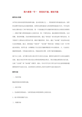 七年级生物下册 第六章 第一节 骨坚而不重，硬而不脆教学设计 冀教版
