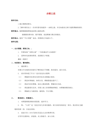 四年级语文上册 赤壁之战教案 沪教版