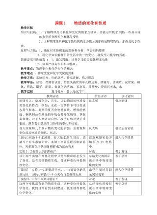 九年级化学上册 1.1 物质的变化和性质教案2 粤教版