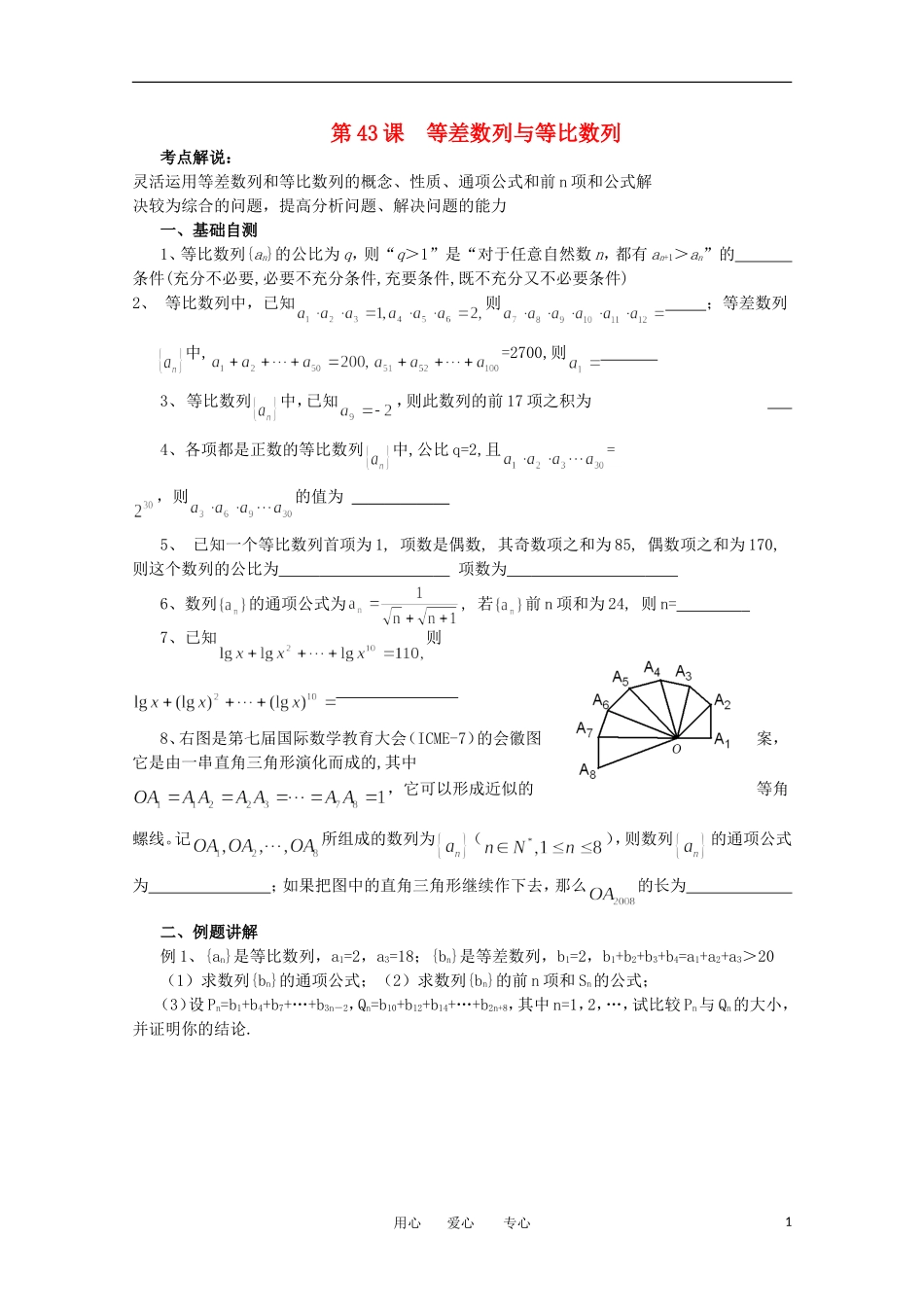 江苏省淮安中学高三数学《第43课 等差数列与等比数列》基础教案_第1页