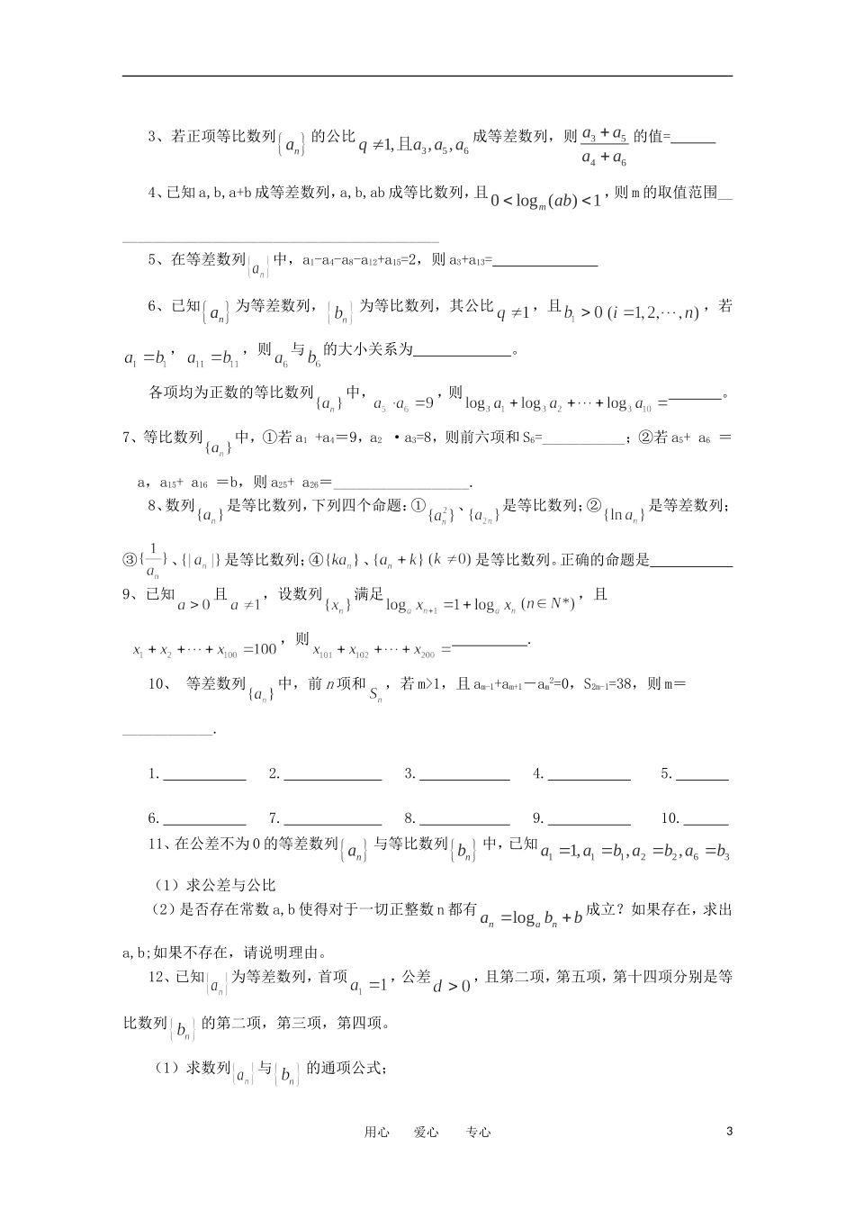 江苏省淮安中学高三数学《第43课 等差数列与等比数列》基础教案_第3页
