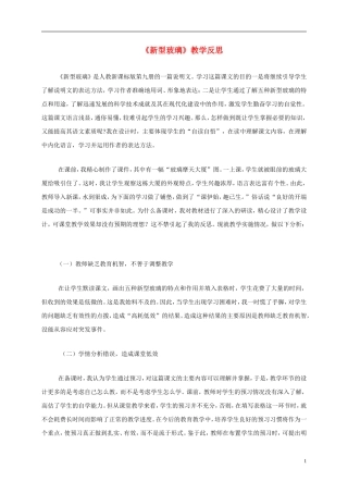 五年级语文上册 新型玻璃 1教学反思 人教新课标版