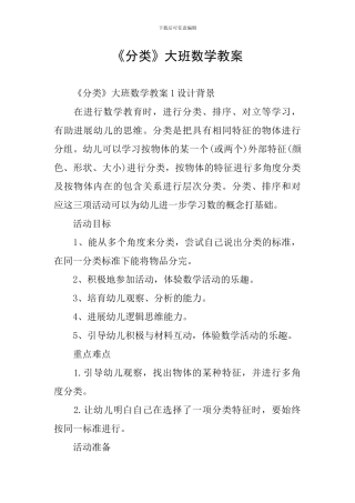 《分类》大班数学教案