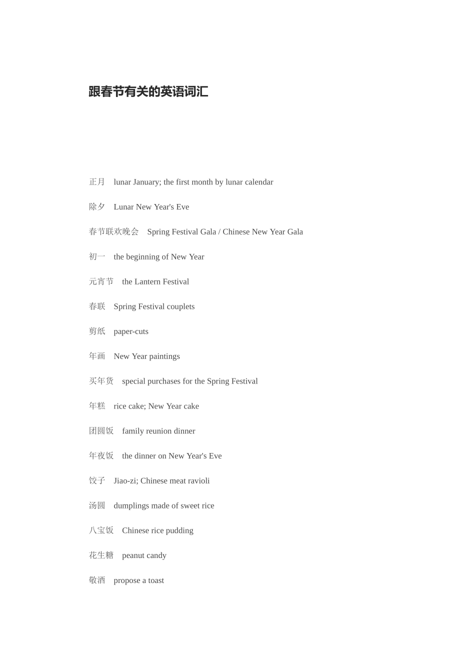 跟春节有关的英语词汇_第1页