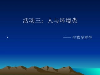 活动三：人与环境