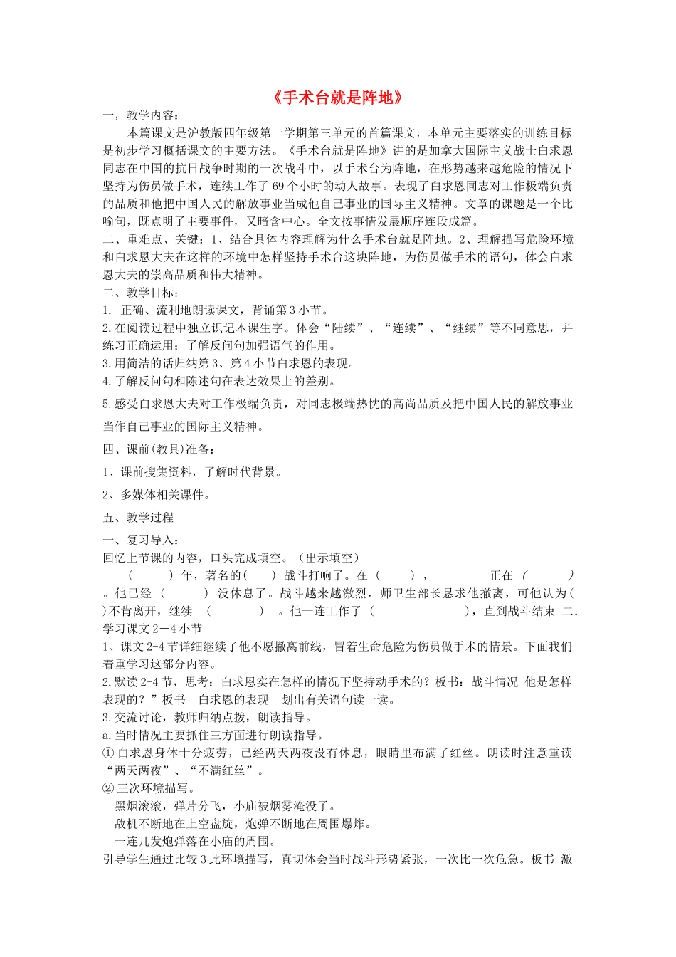 秋四年级语文上册《手术台就是阵地》教学设计 沪教版-沪教版小学四年级上册语文教案_第1页