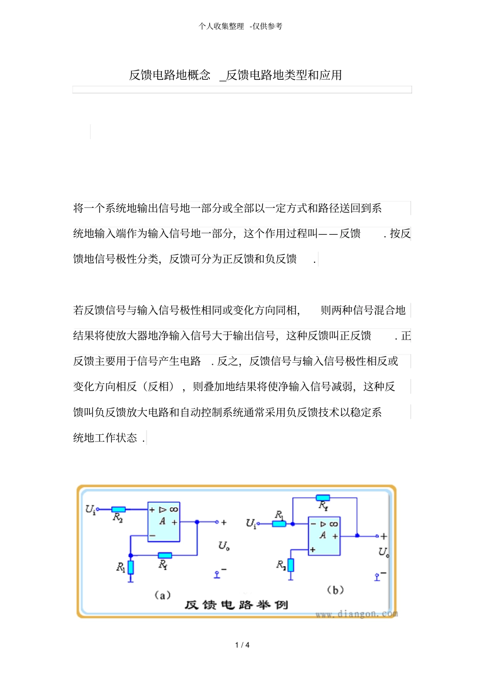 反馈电路的概念_反馈电路的类型和应用_第1页