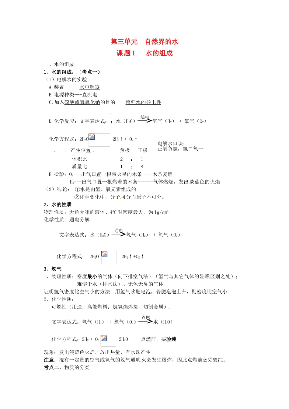 九年级化学上册 第四单元 自然界的水《课题1 水的组成》考点复习教案 新人教版_第1页