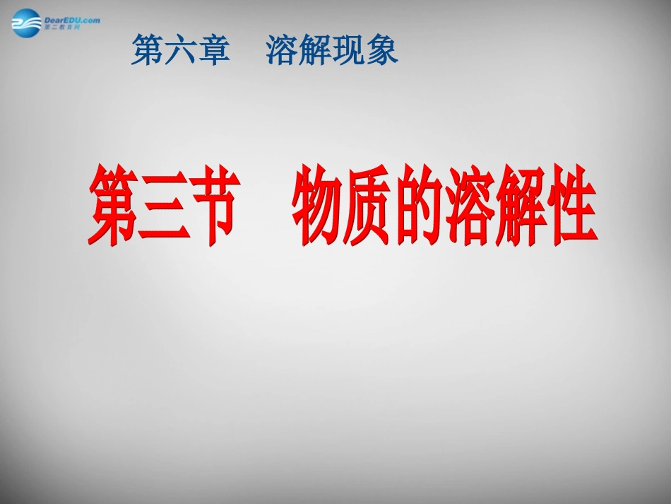 九年级化学全册 6.3 物质的溶解性课件2 （新版）沪教版_第1页