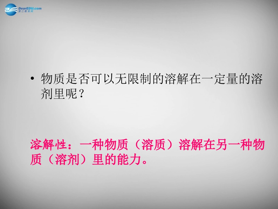 九年级化学全册 6.3 物质的溶解性课件2 （新版）沪教版_第2页