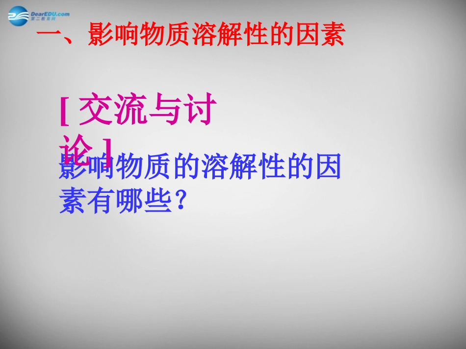 九年级化学全册 6.3 物质的溶解性课件2 （新版）沪教版_第3页