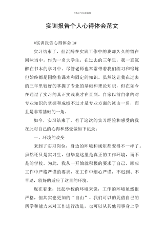 实训报告个人心得体会范文